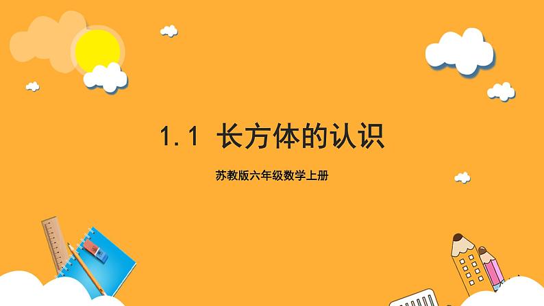 苏教版六年级数学上册 第一单元 第一课时《长方体的认识》课件+教案+学习任务单+分层作业01