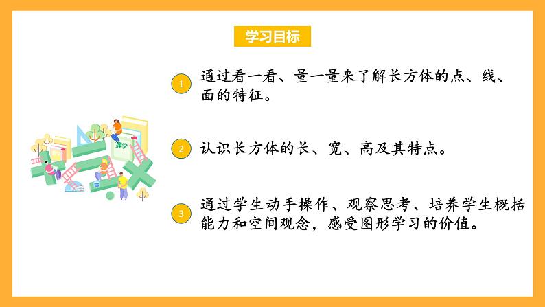 苏教版六年级数学上册 第一单元 第一课时《长方体的认识》课件+教案+学习任务单+分层作业02