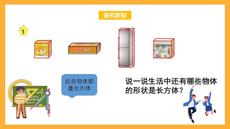 苏教版六年级数学上册 第一单元 第一课时《长方体的认识》课件+教案+学习任务单+分层作业06