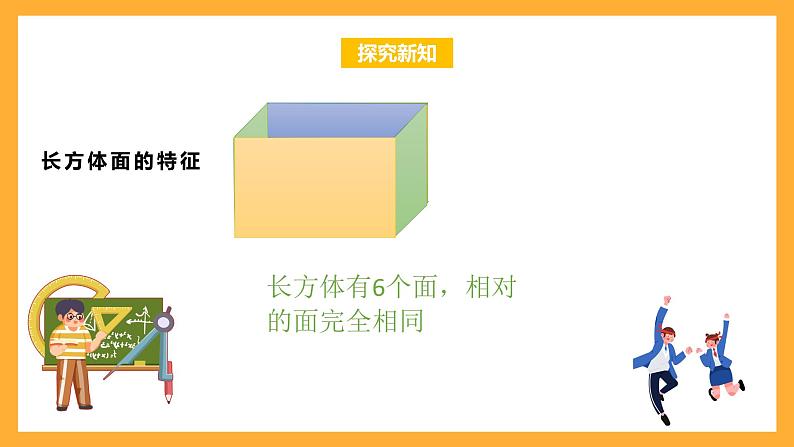 苏教版六年级数学上册 第一单元 第一课时《长方体的认识》课件+教案+学习任务单+分层作业08