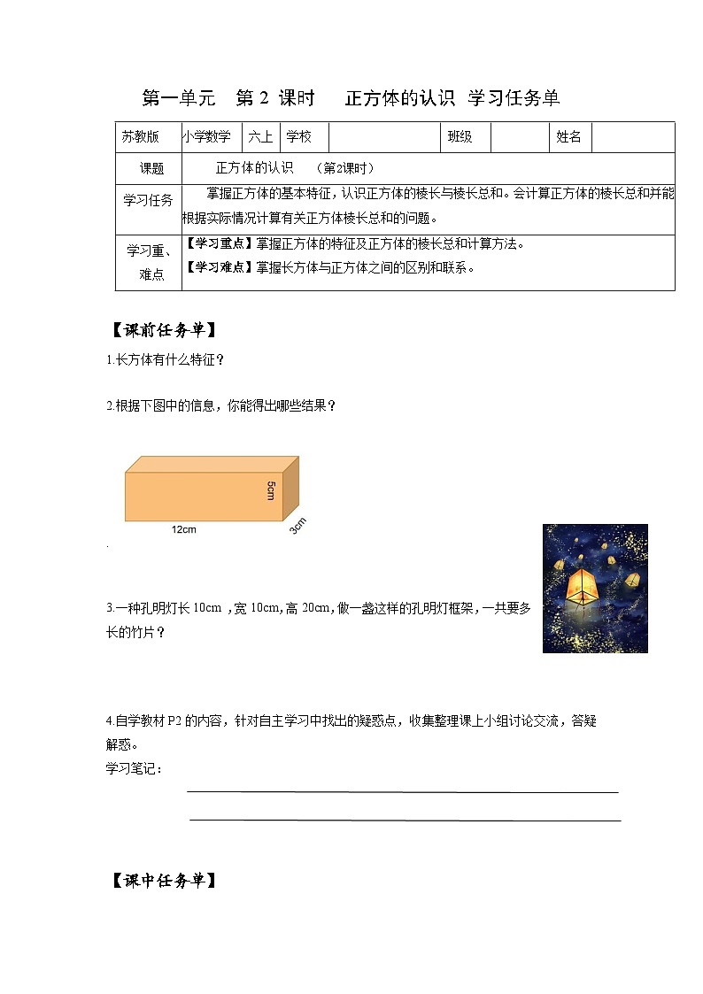苏教版六年级数学上册 第一单元 第2课时《正方体的认识》学习任务单第1页