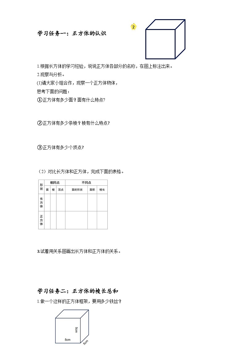 苏教版六年级数学上册 第一单元 第2课时《正方体的认识》学习任务单第2页