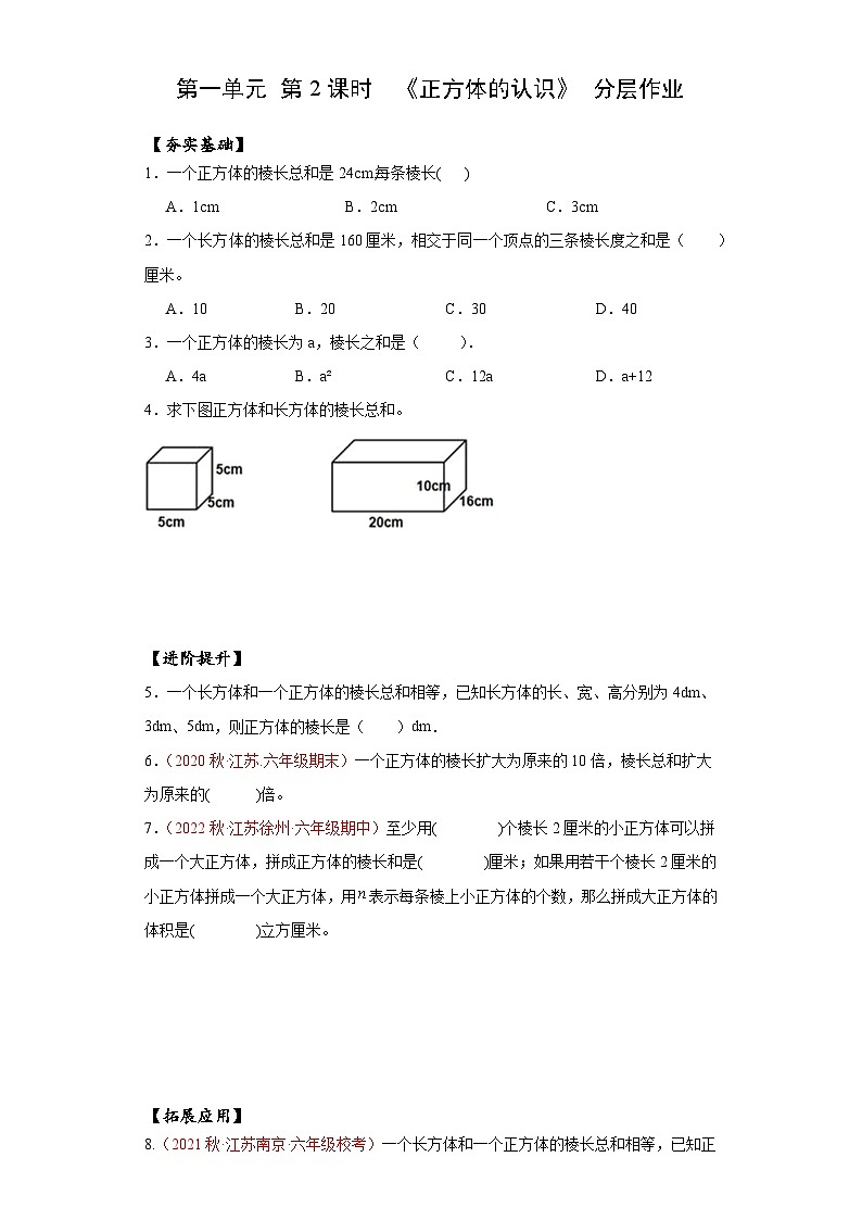 苏教版六年级数学上册 第一单元 第2课时《正方体的认识》分层作业第1页