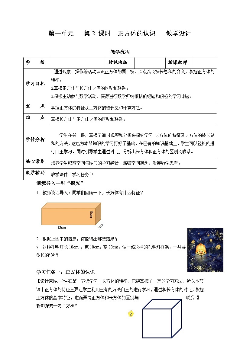 苏教版六年级数学上册 第一单元 第2课时《正方体的认识》教案第1页