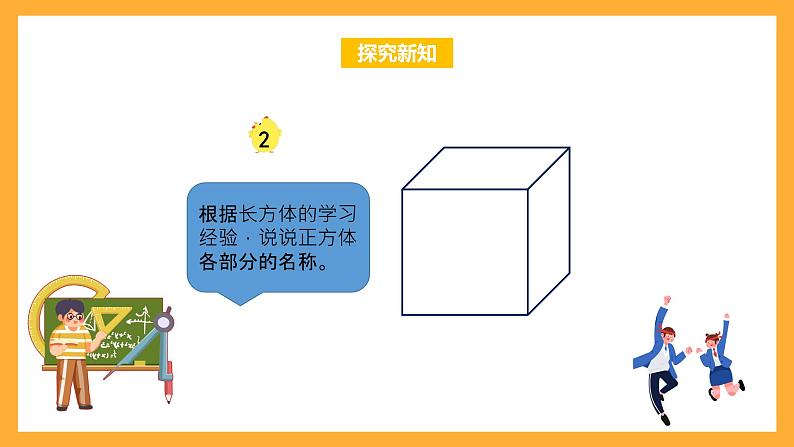 苏教版六年级数学上册 第一单元 第二课时《正方体的认识》课件+教案+学习任务单+分层作业06