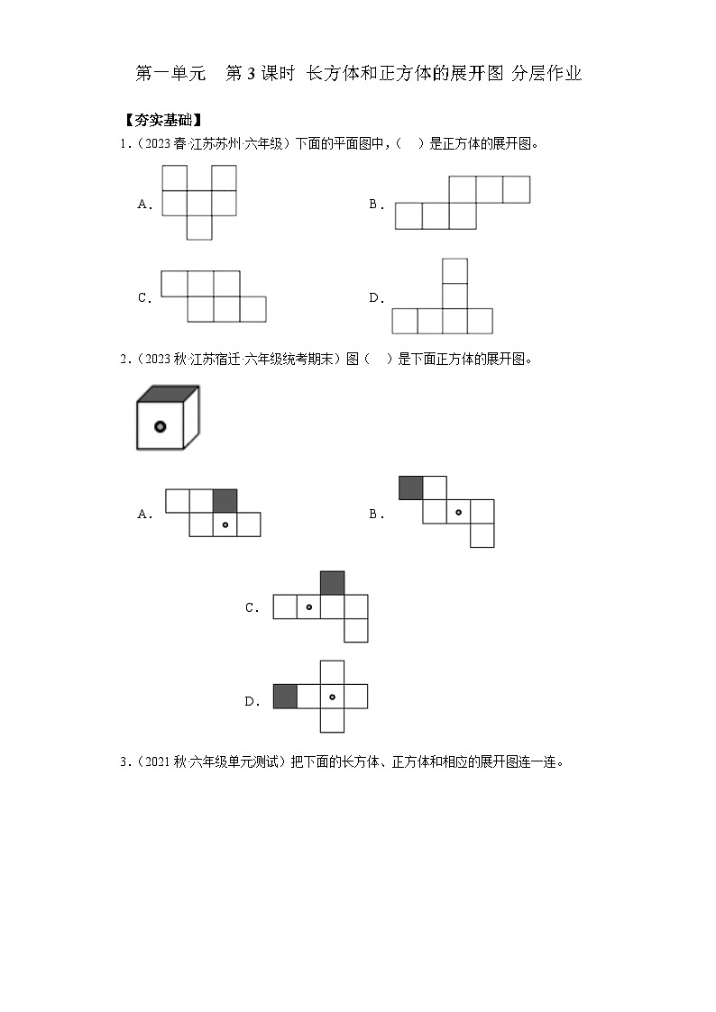 苏教版六年级数学上册 第一单元 第三课时《长方体和正方体的展开图》课件+教案+学习任务单+分层作业01