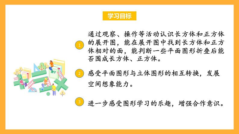 苏教版六年级数学上册 第一单元 第三课时《长方体和正方体的展开图》课件+教案+学习任务单+分层作业02