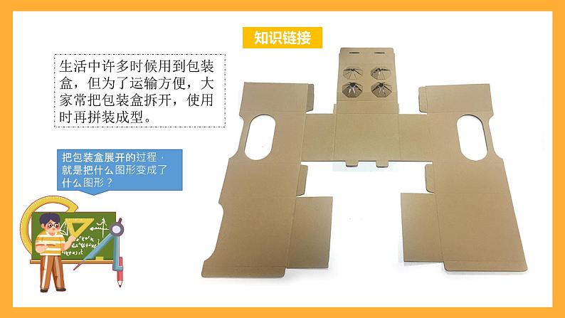 苏教版六年级数学上册 第一单元 第三课时《长方体和正方体的展开图》课件+教案+学习任务单+分层作业05