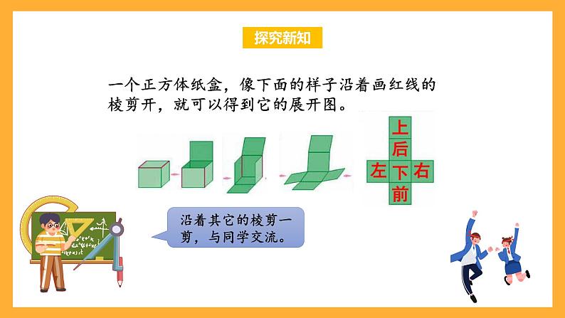 苏教版六年级数学上册 第一单元 第三课时《长方体和正方体的展开图》课件+教案+学习任务单+分层作业06