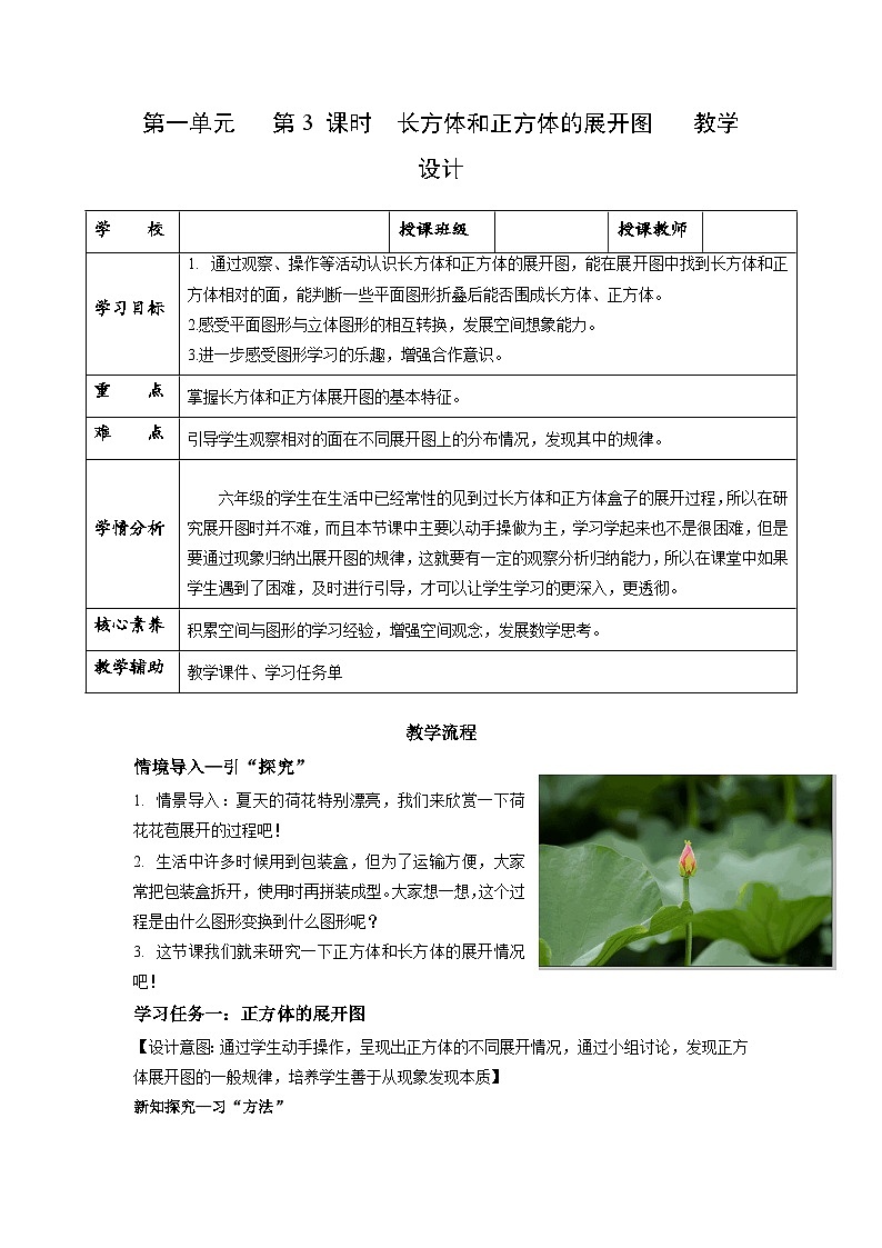 苏教版六年级数学上册 第一单元 第三课时《长方体和正方体的展开图》课件+教案+学习任务单+分层作业01