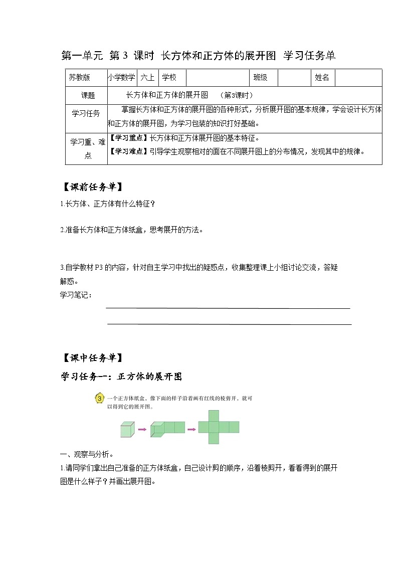 苏教版六年级数学上册 第一单元 第三课时《长方体和正方体的展开图》课件+教案+学习任务单+分层作业01
