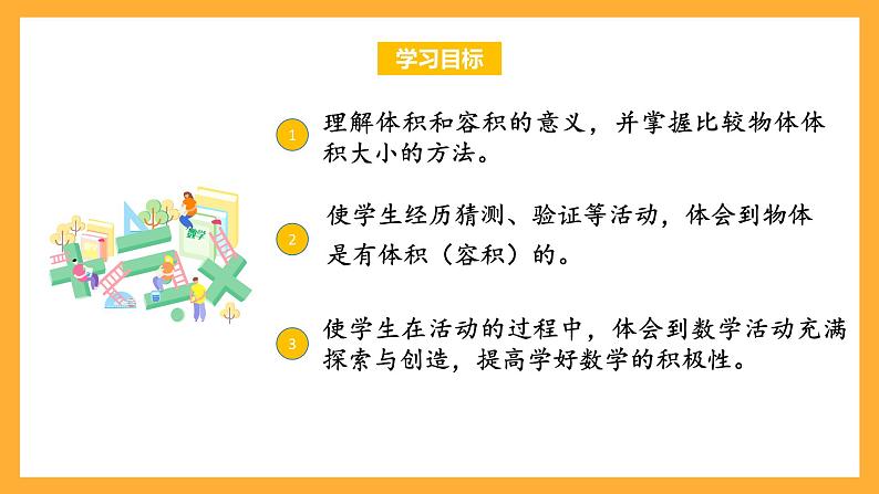 苏教版六年级数学上册 第一单元 第六课时《体积和容积的认识》课件+教案+学习任务单+分层作业02