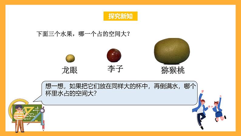 苏教版六年级数学上册 第一单元 第六课时《体积和容积的认识》课件+教案+学习任务单+分层作业08