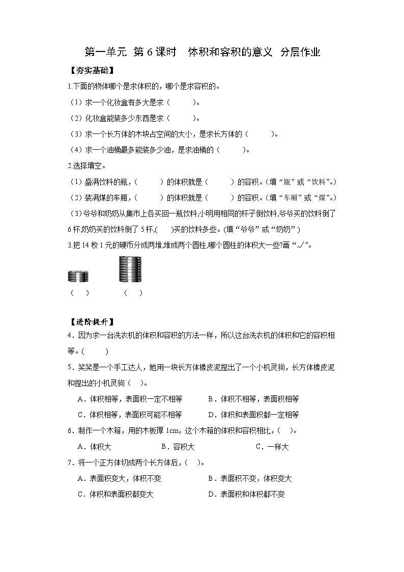 苏教版六年级数学上册 第一单元 第六课时《体积和容积的认识》课件+教案+学习任务单+分层作业01
