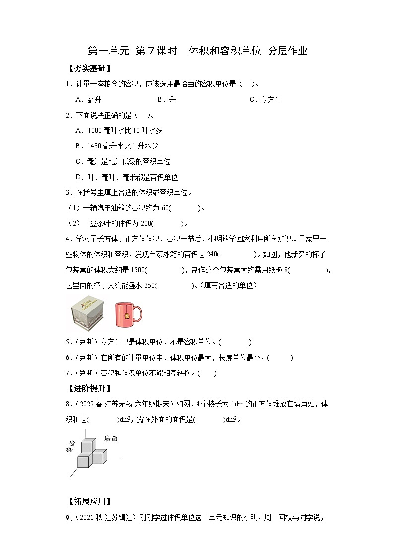 苏教版六年级数学上册 第一单元 第七课时《体积和容积单位》课件+教案+学习任务单+分层作业01