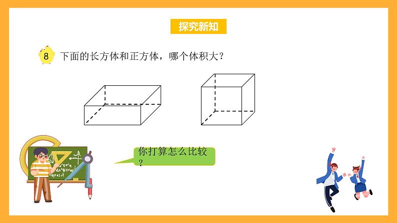 苏教版六年级数学上册 第一单元 第七课时《体积和容积单位》课件+教案+学习任务单+分层作业06