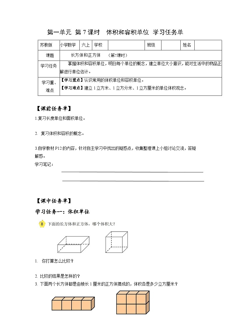 苏教版六年级数学上册 第一单元 第七课时《体积和容积单位》课件+教案+学习任务单+分层作业01