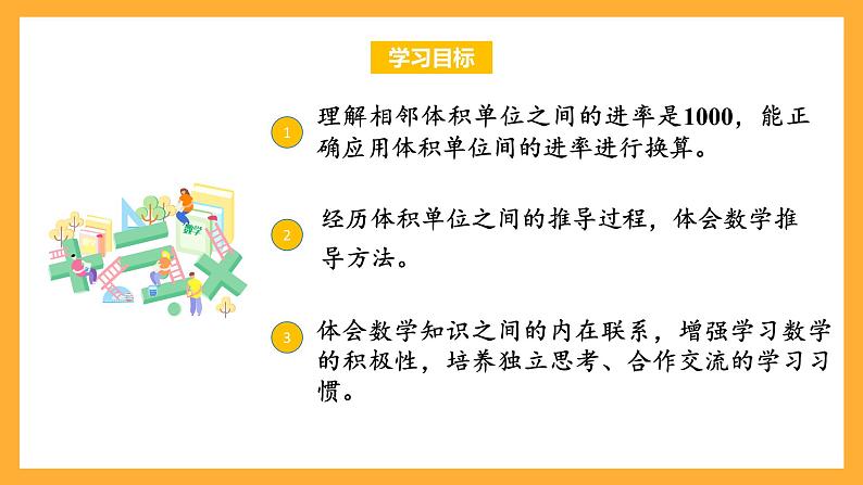 苏教版六年级数学上册 第一单元 第十课时《体积单位间的进率》课件+教案+学习任务单+分层作业02