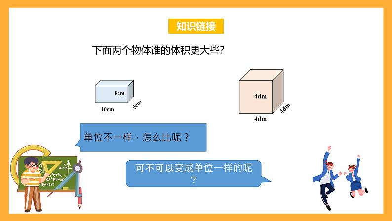 苏教版六年级数学上册 第一单元 第十课时《体积单位间的进率》课件+教案+学习任务单+分层作业05