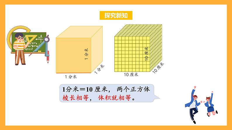 苏教版六年级数学上册 第一单元 第十课时《体积单位间的进率》课件+教案+学习任务单+分层作业07