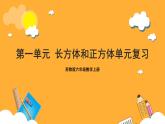 苏教版六年级数学上册 第一单元《长方体和正方体》复习课件+复习讲义