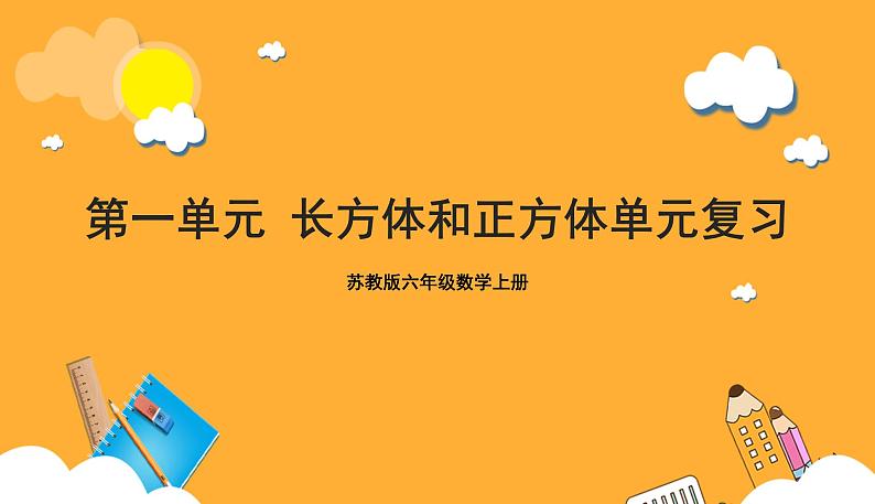 苏教版六年级数学上册 第一单元《长方体和正方体》复习课件+复习讲义01