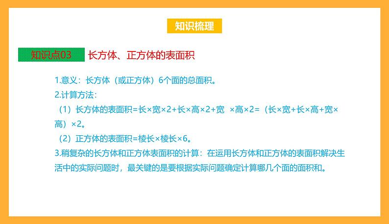 苏教版六年级数学上册 第一单元《长方体和正方体》复习课件+复习讲义05