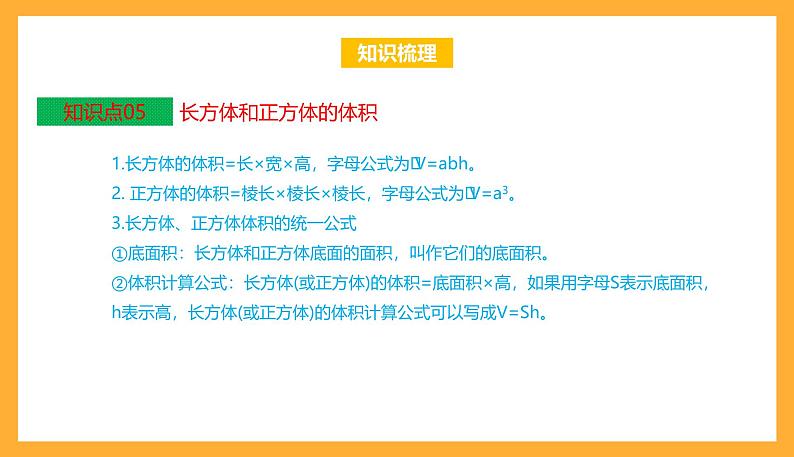 苏教版六年级数学上册 第一单元《长方体和正方体》复习课件+复习讲义07