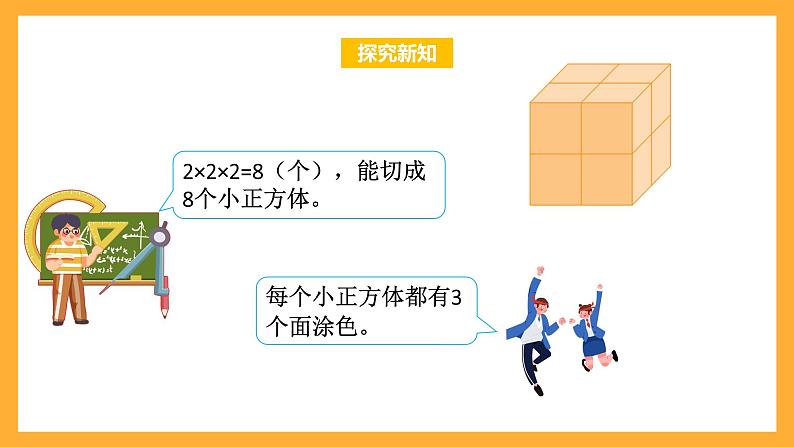 苏教版六年级数学上册 第一单元 第11课时《表面涂色的正方体》课件第7页