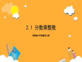苏教版六年级数学上册 第二单元 第一课时 《分数乘整数》课件+教案+学习任务单+分层作业