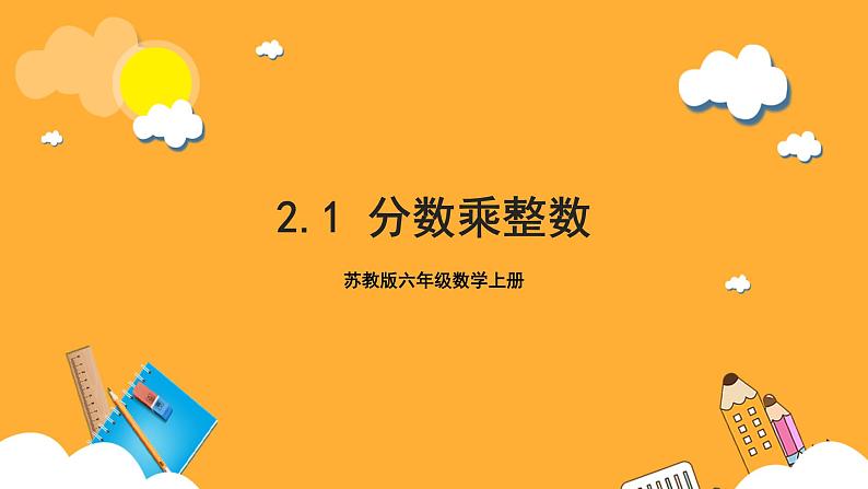 苏教版六年级数学上册 第二单元 第一课时 《分数乘整数》课件+教案+学习任务单+分层作业01