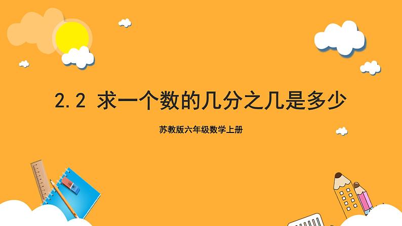 苏教版六年级数学上册 第二单元 第2课时 《求一个数的几分之几是多少》课件第1页