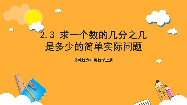 苏教版六年级数学上册 第二单元 第三课时《求一个数的几分之几是多少的简单实际问题》课件+教案+学习任务单+分层作业01