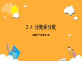苏教版六年级数学上册 第二单元 第四课时《分数乘分数》课件+教案+学习任务单+分层作业