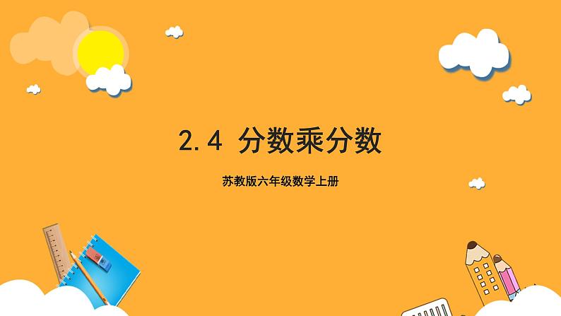 苏教版六年级数学上册 第二单元 第4课时《分数乘分数》课件第1页