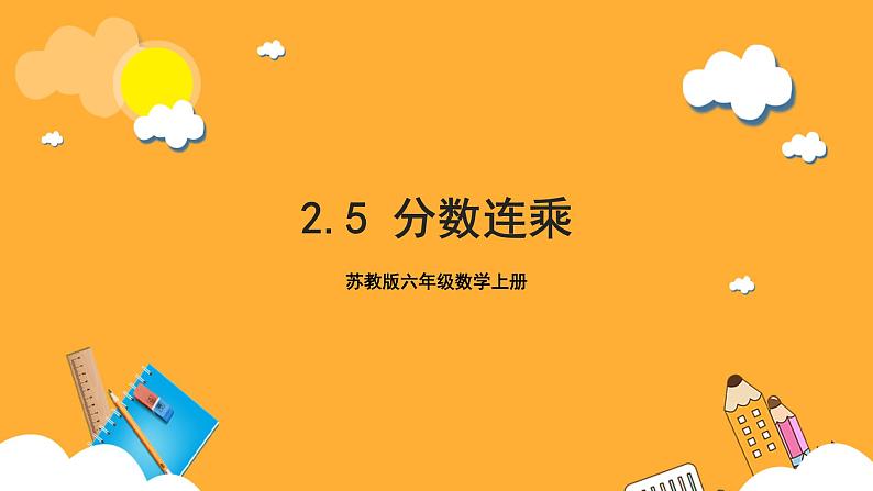 苏教版六年级数学上册 第二单元 第五课时《分数连乘 》课件+教案+学习任务单+分层作业01