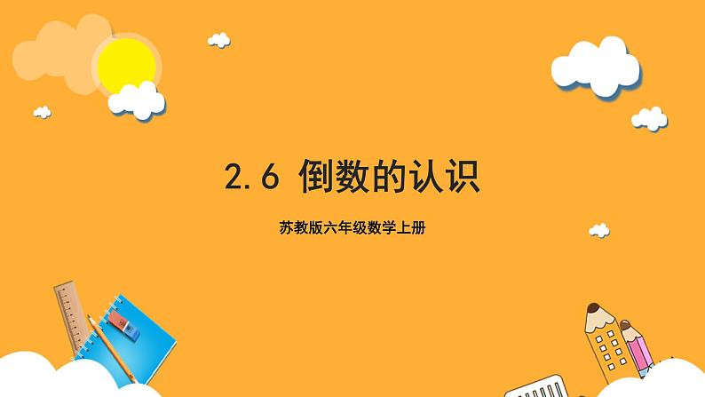 苏教版六年级数学上册 第二单元 第六课时《倒数的认识 》课件+教案+学习任务单+分层作业01