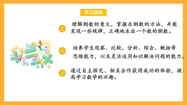 苏教版六年级数学上册 第二单元 第六课时《倒数的认识 》课件+教案+学习任务单+分层作业02