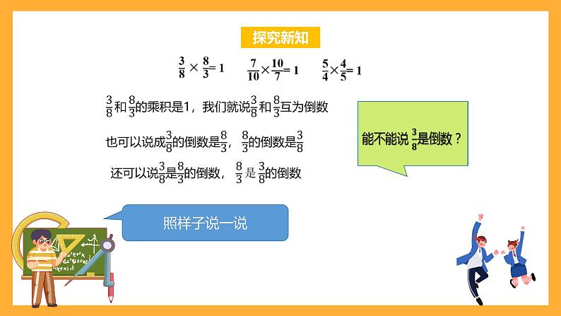 苏教版六年级数学上册 第二单元 第6课时《倒数的认识 》课件第8页