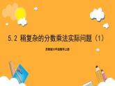 苏教版六年级数学上册 第五单元 第二课时 《稍复杂的分数乘法实际问题（1）》课件+教案+学习任务单+分层作业
