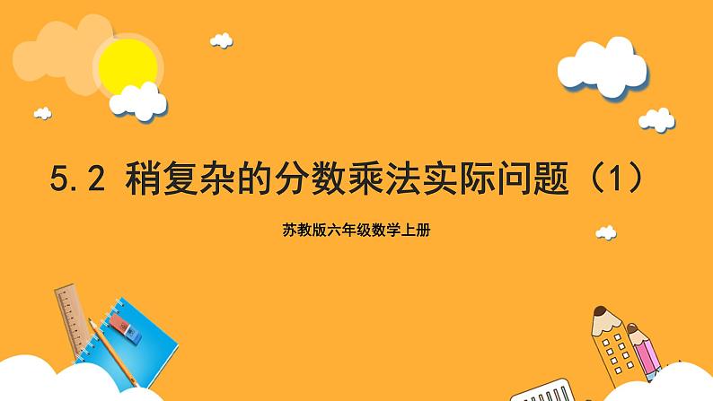 苏教版六年级数学上册 第五单元 第二课时 《稍复杂的分数乘法实际问题（1）》课件+教案+学习任务单+分层作业01