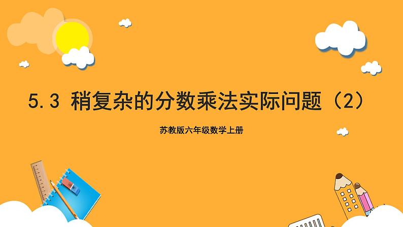 苏教版六年级数学上册 第五单元 第三课时 《稍复杂的分数乘法实际问题（2）》课件+教案+学习任务单+分层作业01