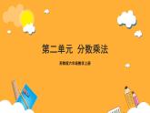 苏教版六年级数学上册 第二单元《分数乘法》复习课件+复习讲义