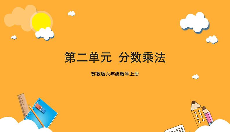 苏教版六年级数学上册 第二单元《分数乘法》复习课件+复习讲义01