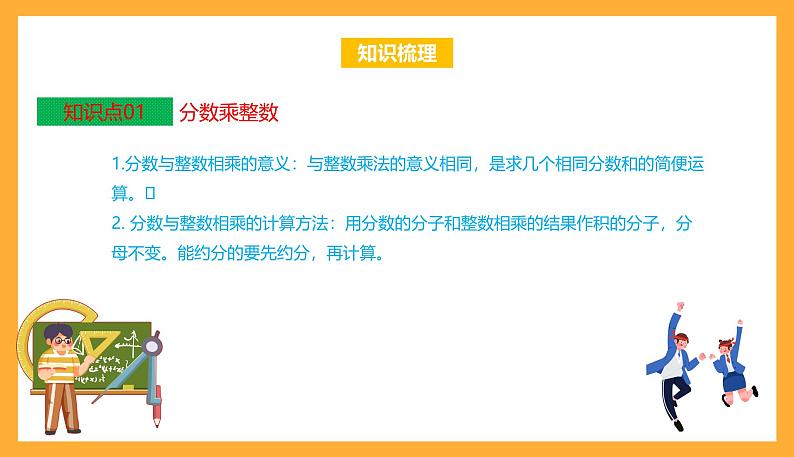 苏教版六年级数学上册 第二单元《分数乘法》复习课件+复习讲义03