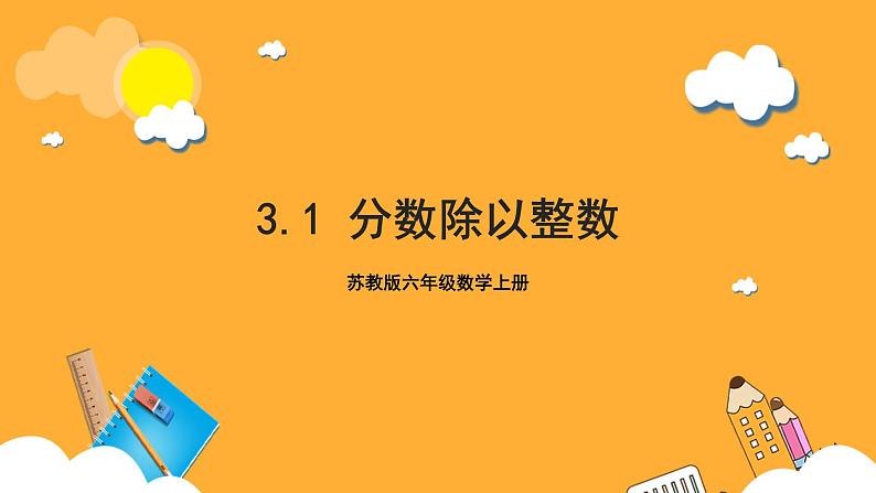 苏教版六年级数学上册 第三单元 第一课时 《分数除以整数》课件+教案+学习任务单+分层作业01