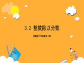 苏教版六年级数学上册 第三单元 第二课时 《整数除以分数》课件+教案+学习任务单+分层作业