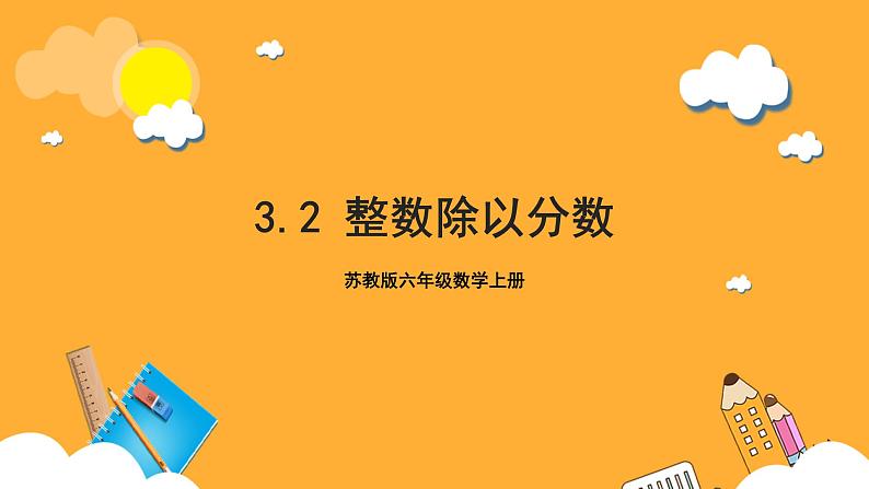 苏教版六年级数学上册 第三单元 第二课时 《整数除以分数》课件+教案+学习任务单+分层作业01