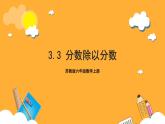 苏教版六年级数学上册 第三单元 第三课时 《分数除以分数》课件+教案+学习任务单+分层作业