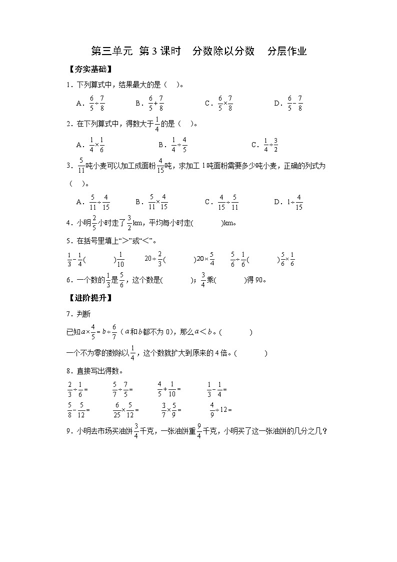 苏教版六年级数学上册 第三单元 第三课时 《分数除以分数》课件+教案+学习任务单+分层作业01